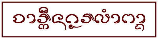 จารึกนครลำปาง
